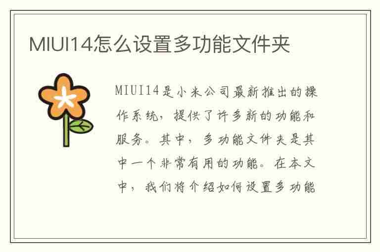 MIUI14怎么设置多功能文件夹